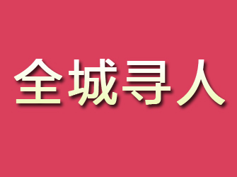 海勃湾寻找离家人