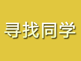 海勃湾寻找同学