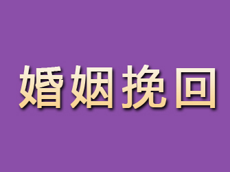 海勃湾婚姻挽回