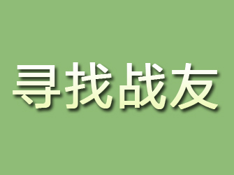 海勃湾寻找战友